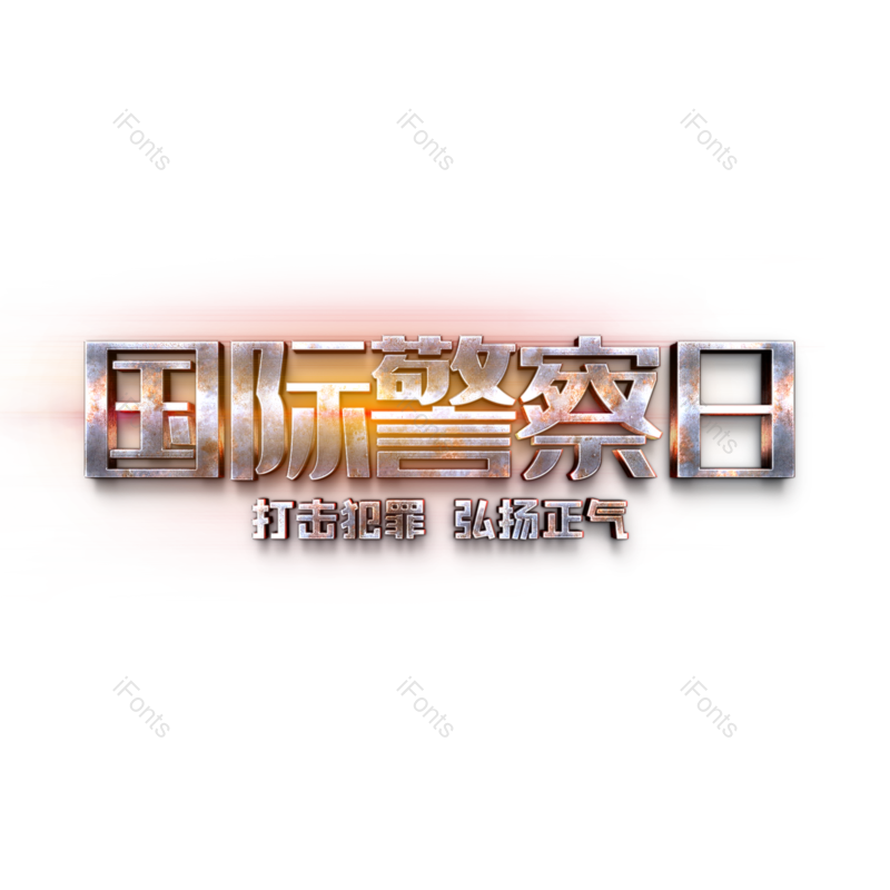 艺术字图片,金属质感元素,PNG,免抠素材